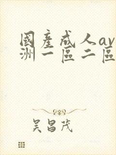 国产成人av亚洲一区二区