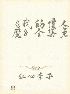 《我的仆人是魅魔》全集免费观看封面