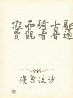 假面骑士驰骑免费观看普通话全集