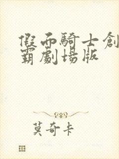 假面骑士创骑恶霸剧场版