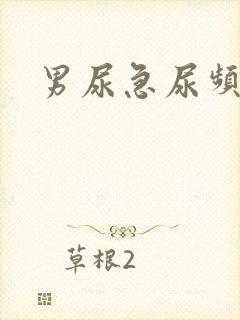 男尿急尿频尿疼封面