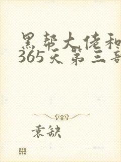 黑帮大佬和我的365天第三部完整版