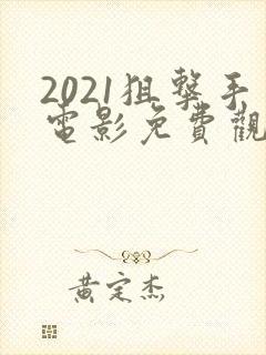 2021狙击手电影免费观看完整版