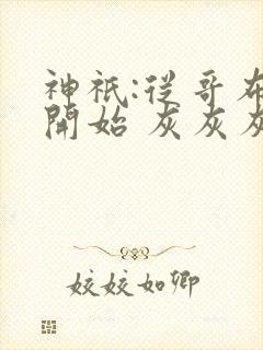 神祇:从哥布林开始 灰灰灰的灰封面