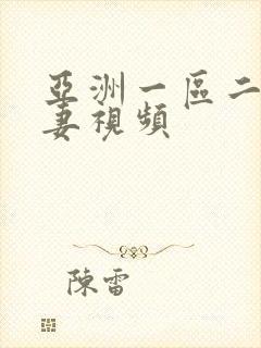 亚洲一区二区人妻视频