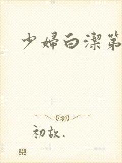 少妇白洁第8章封面