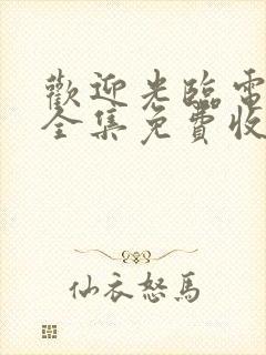 欢迎光临电视剧全集免费收看