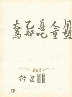 太乙真人用什么为哪吒重塑金身