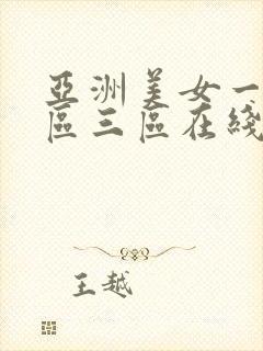 亚洲美女一区二区三区在线
