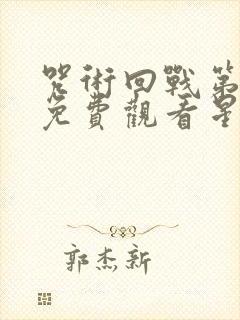 咒术回战第二季免费观看星辰影院