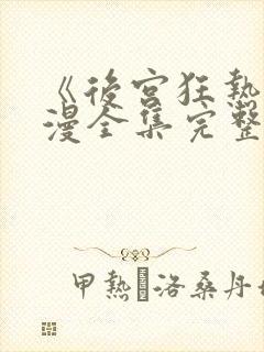 《后宫狂热》动漫全集完整免费观看