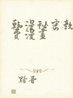 韩漫秘密教学免费漫画