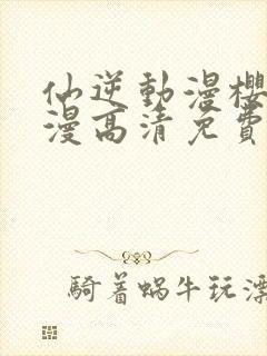 仙逆动漫樱花动漫高清免费观看