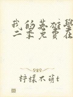 我的英雄学院第二季免费在线观看