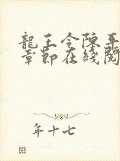 龙王令陈平最新章节在线阅读