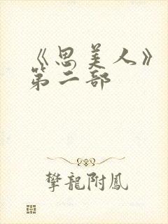 《思美人》短剧第二部