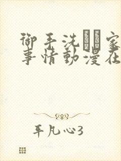 御手洗さん家の事情动漫在线观看