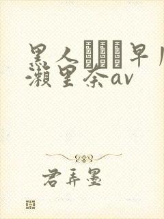 黑人レイプ早川濑里奈av