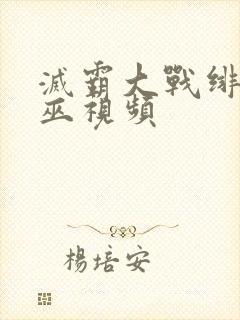 灭霸大战绯红女巫视频