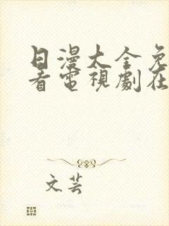 日漫大全免费观看电视剧在线观看