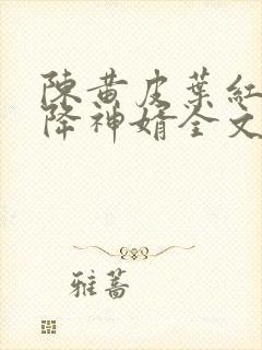 陈黄皮叶红鱼天降神婿全文免费阅读