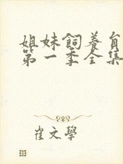 姐妹饲养员动漫第一季全集免费观看