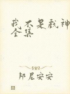 我不是戏神动漫全集