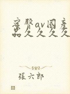 蜜臀av国产精品久久久久