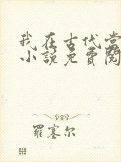 我在古代当王爷小说免费阅读