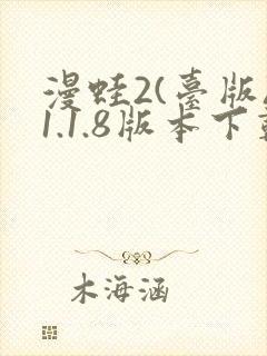 漫蛙2(台版)1.1.8版本下载