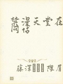 禁漫天堂在线看网站