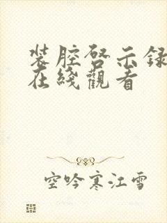 装腔启示录高清在线观看