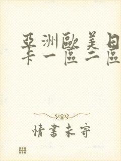 亚洲欧美日韩不卡一区二区