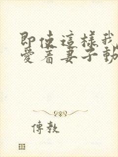 即使这样我依然爱着妻子动漫封面