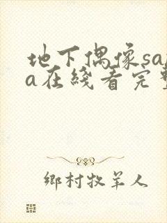 地下偶像sana在线看完整版动漫封面