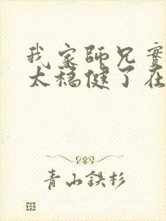 我家师兄实在是太稳健了在线阅读