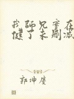 我师兄实在太稳健了未删减版