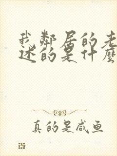 我邻居的老婆讲述的是什么?_?