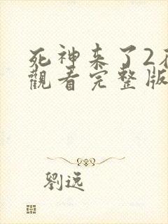 死神来了2在线观看完整版免费