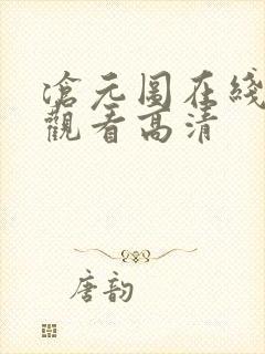 沧元图在线免费观看高清