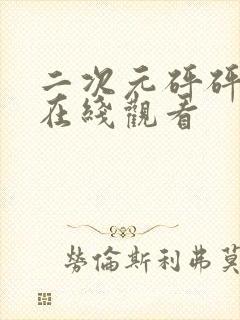 二次元砰砰砰的在线观看