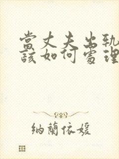 当丈夫出轨老婆该如何处理