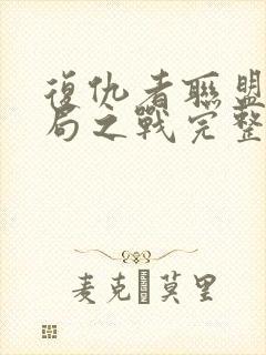 复仇者联盟4终局之战完整版免费在线观看