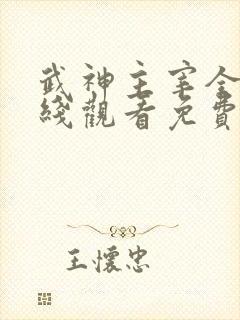 武神主宰全集在线观看免费