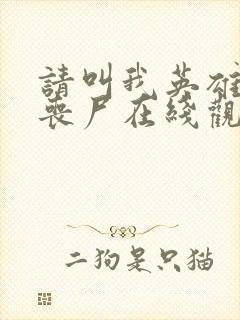 请叫我英雄电影丧尸在线观看封面