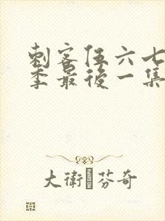 刺客伍六七第一季最后一集