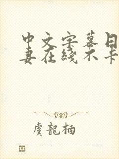 中文字幕日韩人妻在线不卡息子