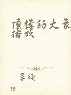 顶楼的大象在线播放