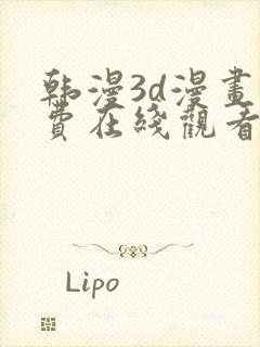 韩漫3d漫画免费在线观看