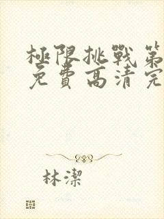 极限挑战第六季免费高清完整观看封面